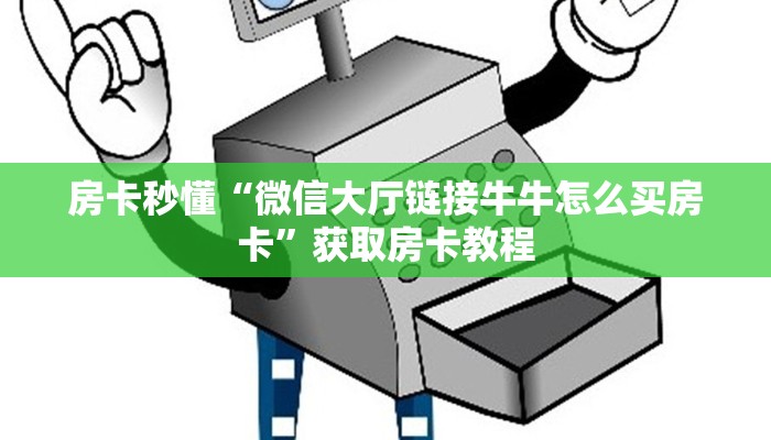 一分钟攻略“鸿狐大厅在哪里买房卡”金花自建房模式！