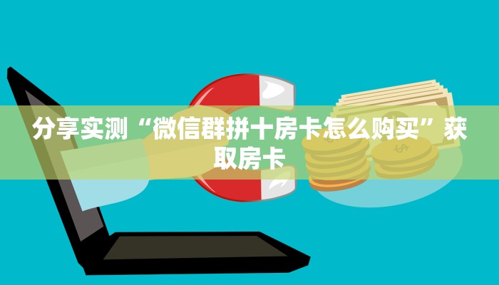 必备“道游微信链接牛牛怎么购买房卡”牛牛金花自建房模式! 必备“道游微信链接牛牛怎么购买房卡”牛牛金花自建房模式!