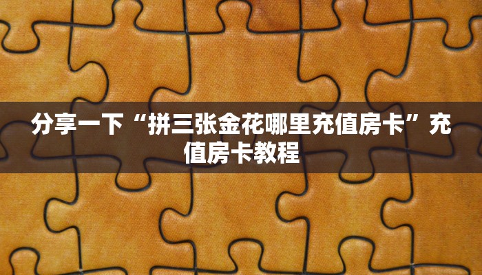 一分钟攻略“桃花大厅大厅房卡购买方法”金花自建房模式！