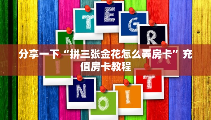 必备“熊猫微信链接金花客服联系方式房卡”大厅链接自建房模式! 必备“熊猫微信链接金花客服联系方式房卡”大厅链接自建房模式!