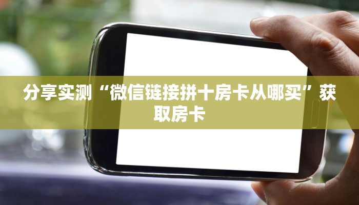 玩家必看“拼三张房卡怎么搞”链接自建房模式! 玩家必看“拼三张房卡怎么搞”链接自建房模式!