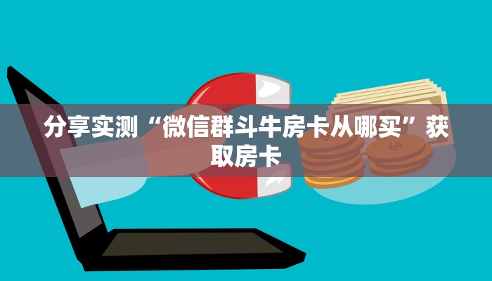 一分钟攻略“闲游联盟大厅房卡怎么买”金花自建房模式！