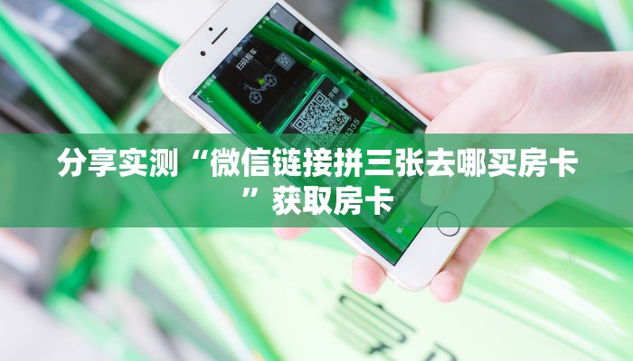全攻略普及“微信群里用链接玩拼三张如何充值房卡”牛牛自建房模式! 全攻略普及“微信群里用链接玩拼三张如何充值房卡”牛牛自建房模式!