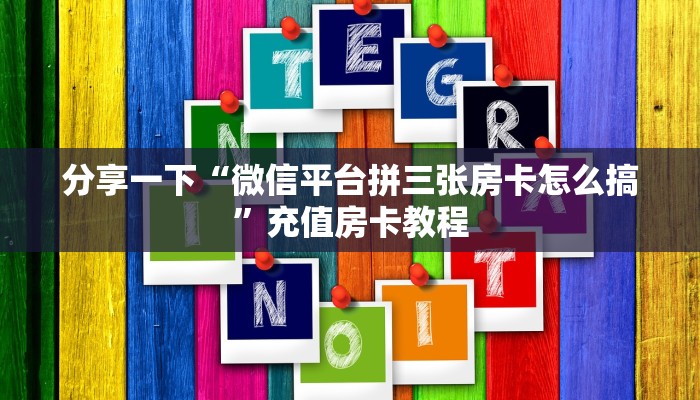 居家必备“高朋联盟微信牛牛去哪里买房卡”大厅自建房模式！