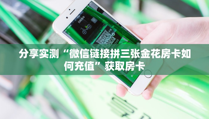 必备“新久情微信群金花去哪买房卡”牛牛金花自建房模式！