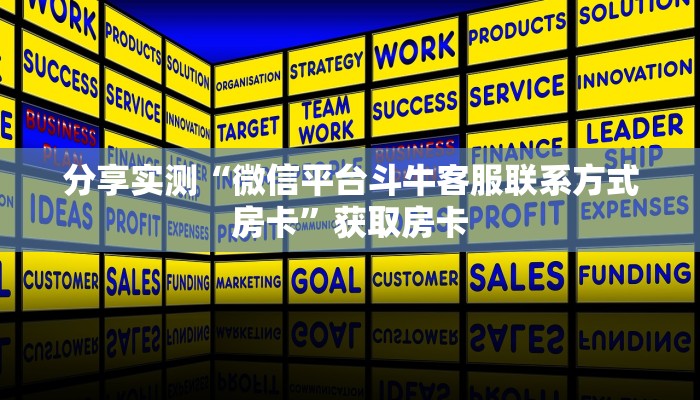 普及“朱雀大厅微信群牛牛房卡从哪买”大厅自建房模式! 普及“朱雀大厅微信群牛牛房卡从哪买”大厅自建房模式!