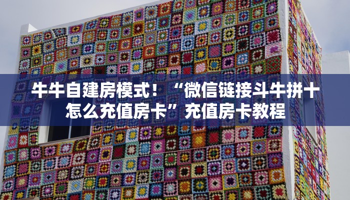 实测教程分享“微信群里用链接玩拼十房卡如何充值”斗牛自建房模式！