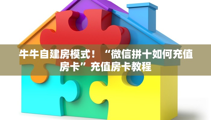 居家必备“新众乐微信牛牛群怎么搞房卡”大厅自建房模式! 居家必备“新众乐微信牛牛群怎么搞房卡”大厅自建房模式!