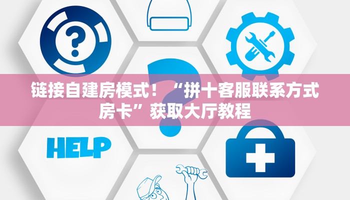 金花自建房模式!“微信大厅链接牛牛房卡怎么弄”获取房卡教程 金花自建房模式!“微信大厅链接牛牛房卡怎么弄”获取房卡教程