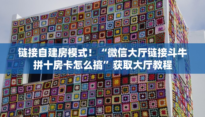 【8分钟科普下】“新天地大厅怎么搞房卡”牛牛自建房模式! 【8分钟科普下】“新天地大厅怎么搞房卡”牛牛自建房模式!
