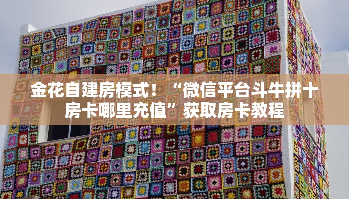 一分钟攻略“新闲游大厅怎么买房卡”金花自建房模式！