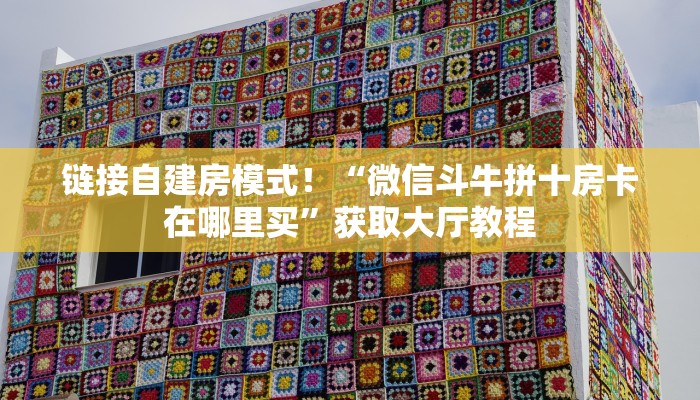 【8分钟科普下】“天狗大厅大厅怎么弄房卡”牛牛自建房模式! 【8分钟科普下】“天狗大厅大厅怎么弄房卡”牛牛自建房模式!