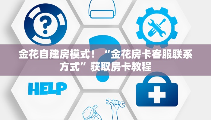 牛牛自建房模式!“微信斗牛拼十群房卡去哪里买”充值房卡教程 牛牛自建房模式!“微信斗牛拼十群房卡去哪里买”充值房卡教程