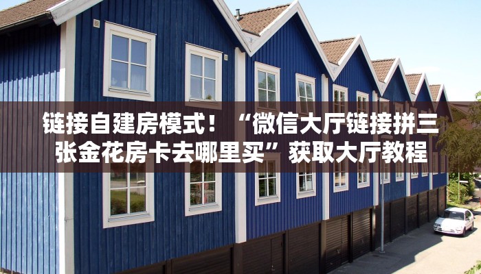 必备“海星大厅牛牛怎么买房卡”大厅链接自建房模式！