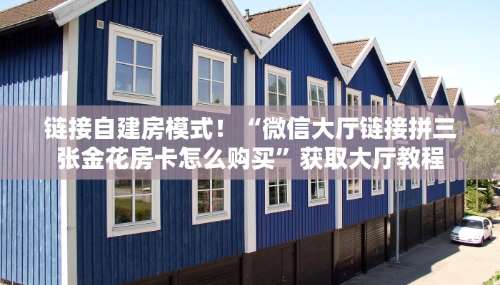 必备“好游联盟微信群里用链接玩金花在哪里买房卡”牛牛金花自建房模式！