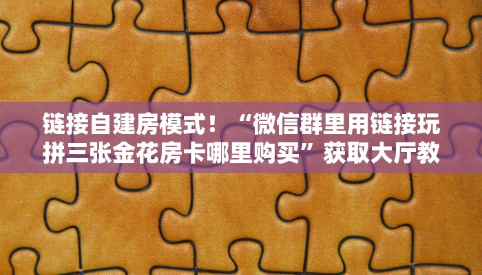 金花自建房模式!“拼三张金花哪里充值房卡”获取房卡教程 金花自建房模式!“拼三张金花哪里充值房卡”获取房卡教程