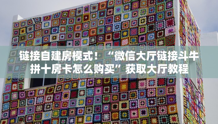 牛牛自建房模式!“微信群里用链接玩牛牛房卡从哪买”充值房卡教程 牛牛自建房模式!“微信群里用链接玩牛牛房卡从哪买”充值房卡教程