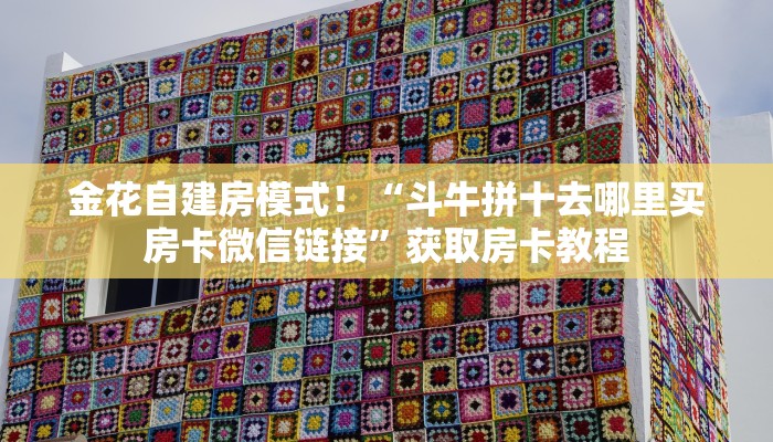必备“逍遥游微信牛牛群怎么搞房卡”大厅链接自建房模式! 必备“逍遥游微信牛牛群怎么搞房卡”大厅链接自建房模式!
