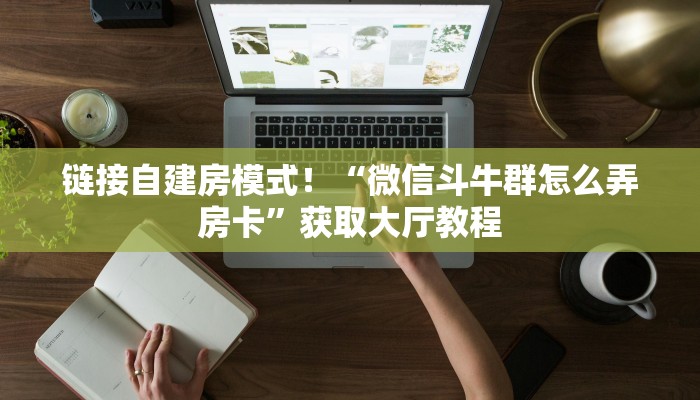 今日分享“拼三张金花去哪里买房卡”牛牛自建房模式! 今日分享“拼三张金花去哪里买房卡”牛牛自建房模式!