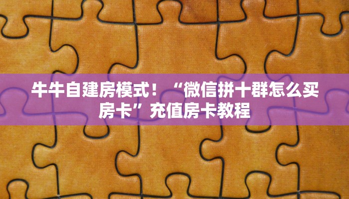 今日分享“微信群里用链接玩拼三张金花房卡在哪里买”牛牛自建房模式！