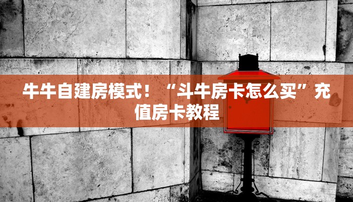必备“新闲游金花哪里充值房卡”牛牛金花自建房模式！