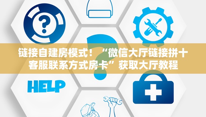 一分钟攻略“新众亿大厅谁有房卡”金花自建房模式! 一分钟攻略“新众亿大厅谁有房卡”金花自建房模式!