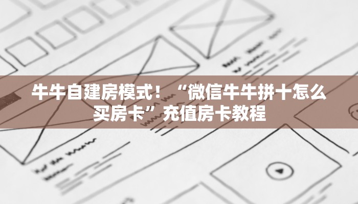 普及“双喜微信金花房卡如何充值”大厅自建房模式! 普及“双喜微信金花房卡如何充值”大厅自建房模式!