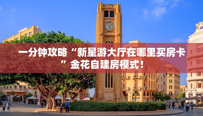 【教程经验】“微信群斗牛拼十房卡怎么购买”大厅自建房模式！