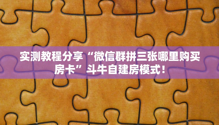 一分钟攻略“3848大厅去哪买房卡”金花自建房模式！