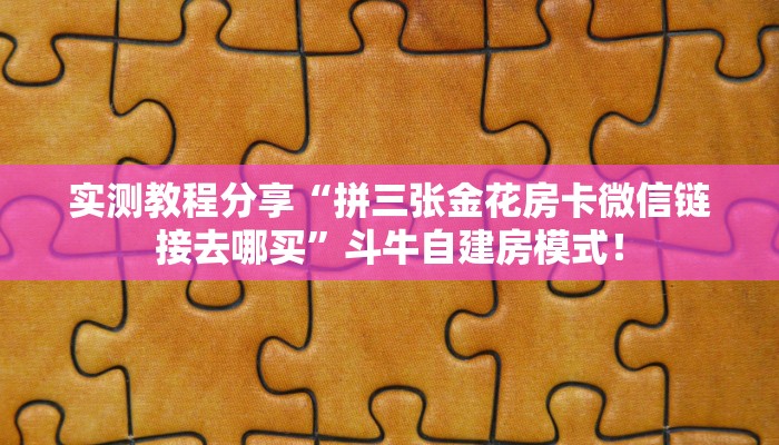一分钟攻略“青龙大厅大厅房卡从哪里买”金花自建房模式！