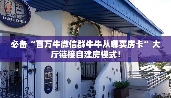 一分钟攻略“悠悠众娱大厅房卡去哪买”金花自建房模式！