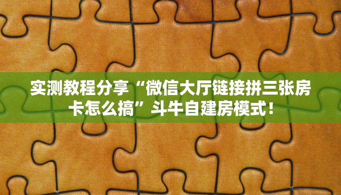 【8分钟科普下】“新八戒大厅房卡购买方式”牛牛自建房模式! 【8分钟科普下】“新八戒大厅房卡购买方式”牛牛自建房模式!