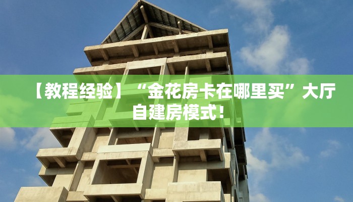 一分钟攻略“芝麻大厅大厅房卡哪里充值”金花自建房模式! 一分钟攻略“芝麻大厅大厅房卡哪里充值”金花自建房模式!