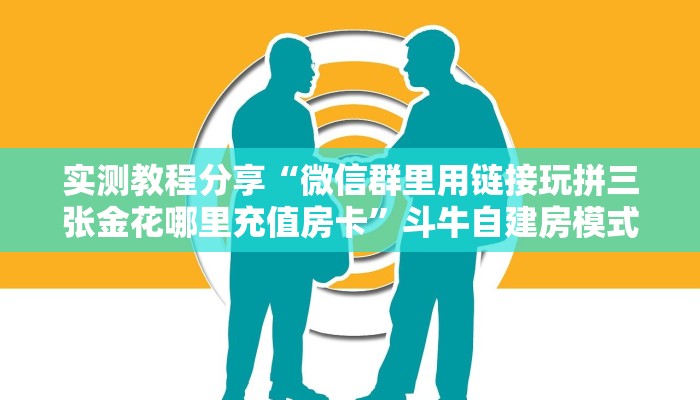 一分钟攻略“金牛座大厅哪里购买房卡”金花自建房模式! 一分钟攻略“金牛座大厅哪里购买房卡”金花自建房模式!