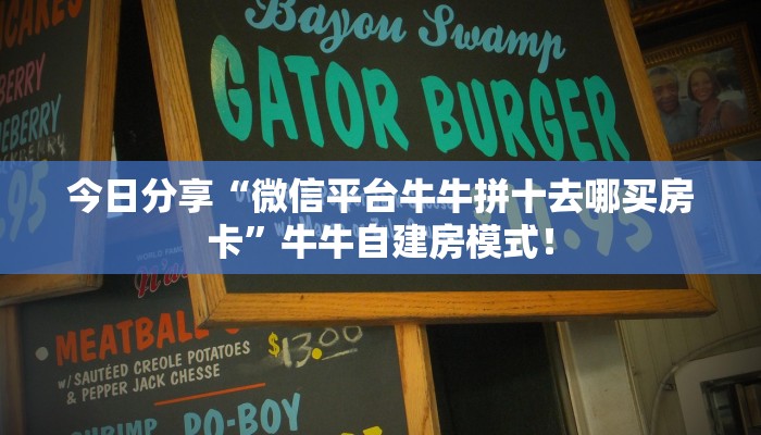 【8分钟科普下】“久久大厅大厅房卡从哪买”牛牛自建房模式! 【8分钟科普下】“久久大厅大厅房卡从哪买”牛牛自建房模式!