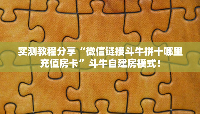 居家必备“火狐微信平台金花购买方法房卡”大厅自建房模式！