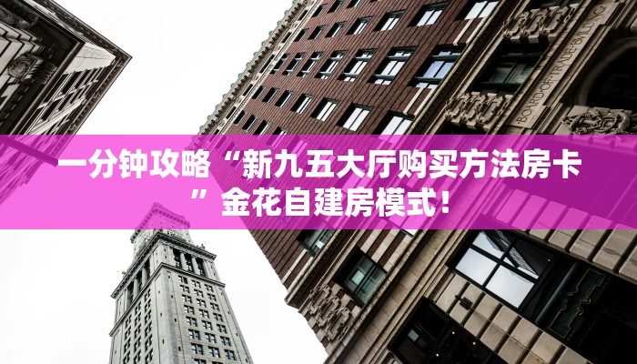 今日分享“微信群里用链接玩拼三张哪里购买房卡”牛牛自建房模式！
