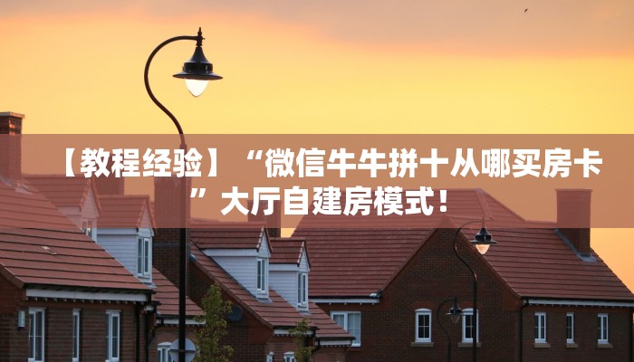 【8分钟科普下】“橙汁大厅大厅哪里购买房卡”牛牛自建房模式！
