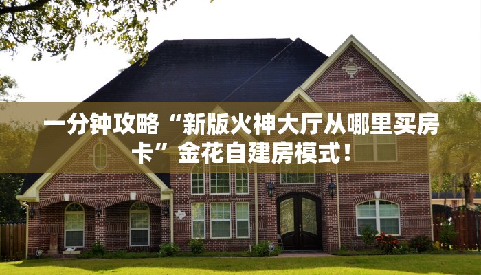 一分钟攻略“九五联盟大厅房卡怎么购买”金花自建房模式！