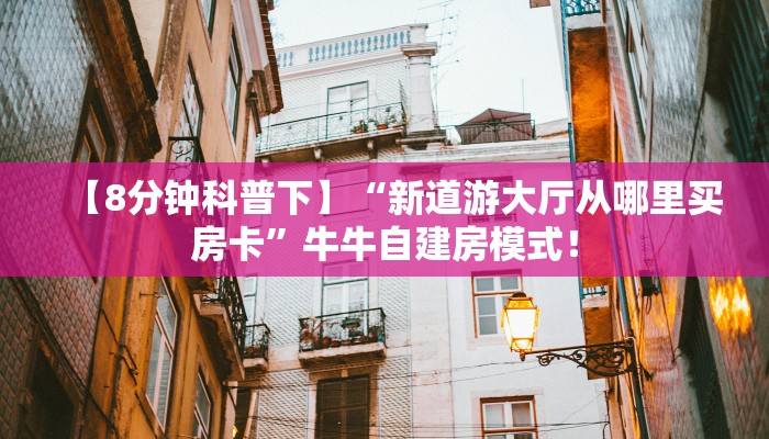 全攻略普及“微信牛牛拼十群在哪里买房卡”牛牛自建房模式! 全攻略普及“微信牛牛拼十群在哪里买房卡”牛牛自建房模式!