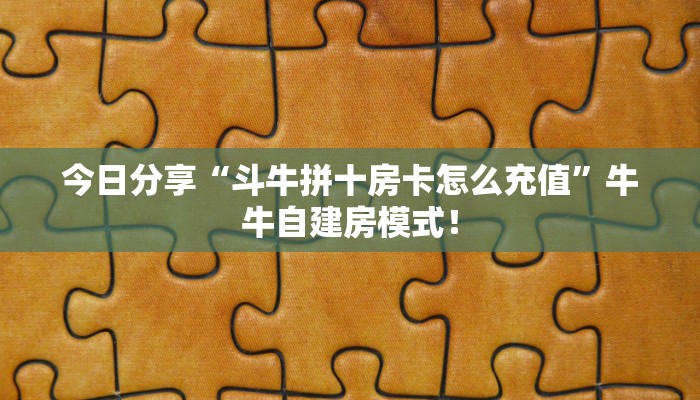 一分钟攻略“旺旺大厅房卡谁有”金花自建房模式！
