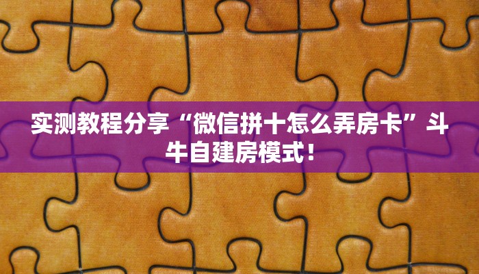 实测教程分享“微信拼十怎么弄房卡”斗牛自建房模式! 实测教程分享“微信拼十怎么弄房卡”斗牛自建房模式!