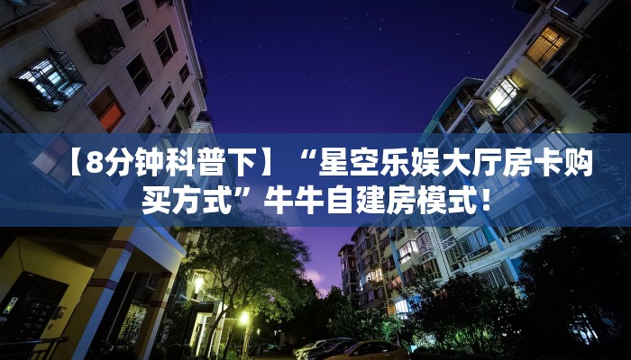 普及“新卡贝微信平台金花房卡从哪里买”大厅自建房模式! 普及“新卡贝微信平台金花房卡从哪里买”大厅自建房模式!