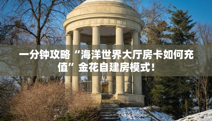 居家必备“海星大厅微信牛牛群怎么搞房卡”大厅自建房模式! 居家必备“海星大厅微信牛牛群怎么搞房卡”大厅自建房模式!