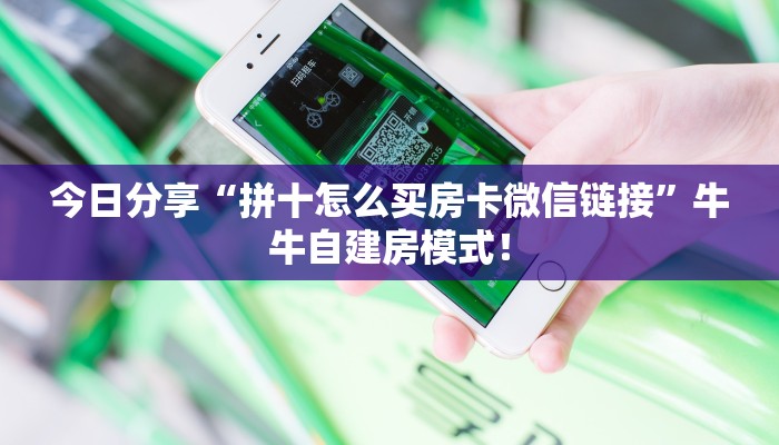 必备“新九五牛牛房卡微信购买方式链接谁有”牛牛金花自建房模式！