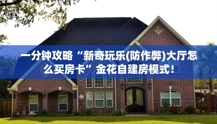 【8分钟科普下】“海星大厅大厅客服联系方式房卡”牛牛自建房模式! 【8分钟科普下】“海星大厅大厅客服联系方式房卡”牛牛自建房模式!