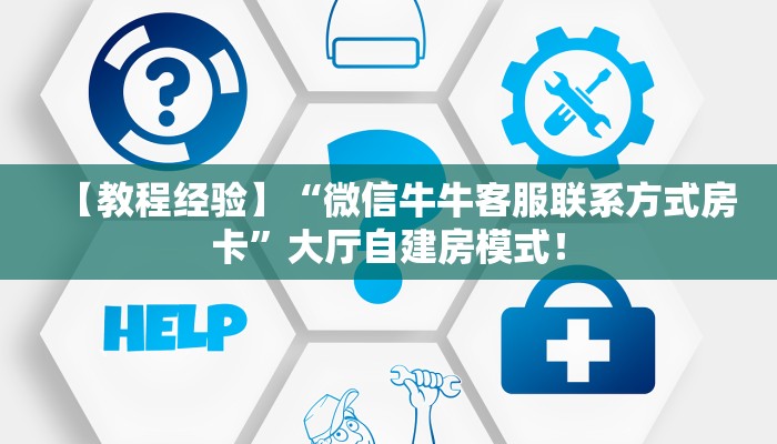 【8分钟科普下】“布丁娱乐大厅房卡购买方法”牛牛自建房模式! 【8分钟科普下】“布丁娱乐大厅房卡购买方法”牛牛自建房模式!
