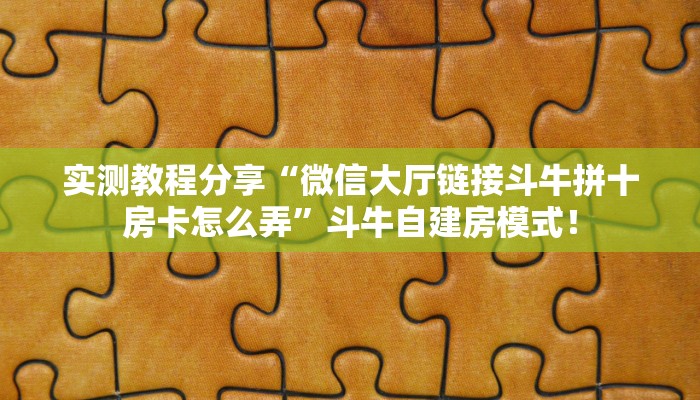 必备“新蓝鲸微信大厅链接金花怎么充值房卡”大厅链接自建房模式! 必备“新蓝鲸微信大厅链接金花怎么充值房卡”大厅链接自建房模式!