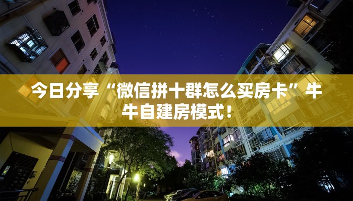 【8分钟科普下】“朱雀大厅大厅房卡在哪里买”牛牛自建房模式！