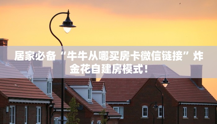 必备“天游联盟微信链接金花客服联系方式房卡”大厅链接自建房模式! 必备“天游联盟微信链接金花客服联系方式房卡”大厅链接自建房模式!